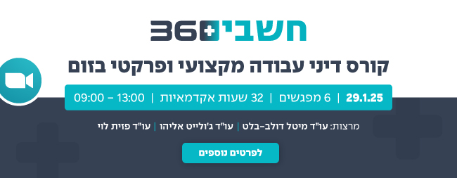 קורס דיני עבודה ינואר 