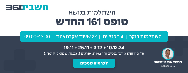 מבזק - התשלמות טופס 161 בנובמבר